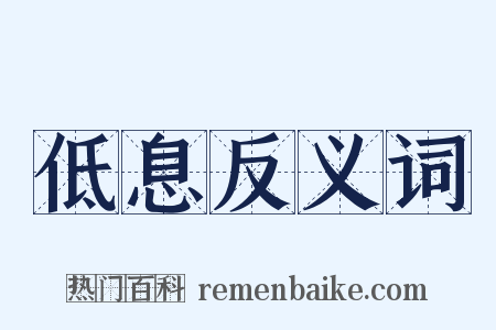 低息反义词是什么意思的图片